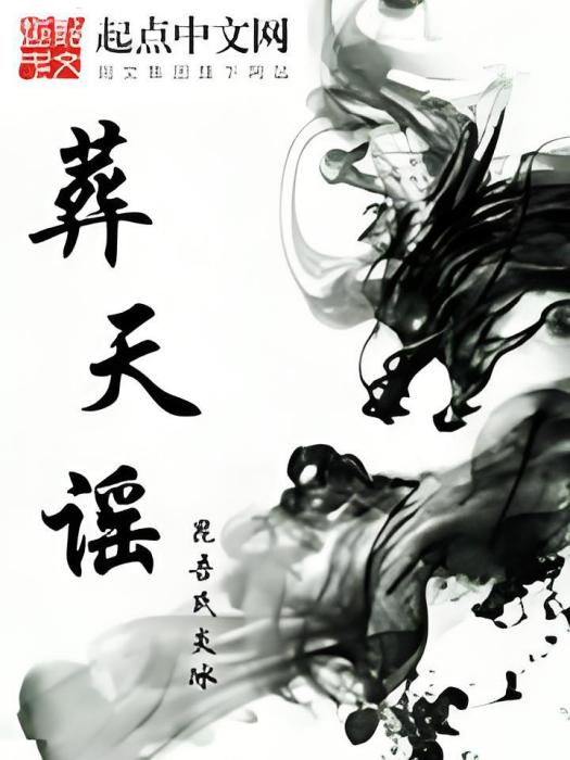 葬天謠