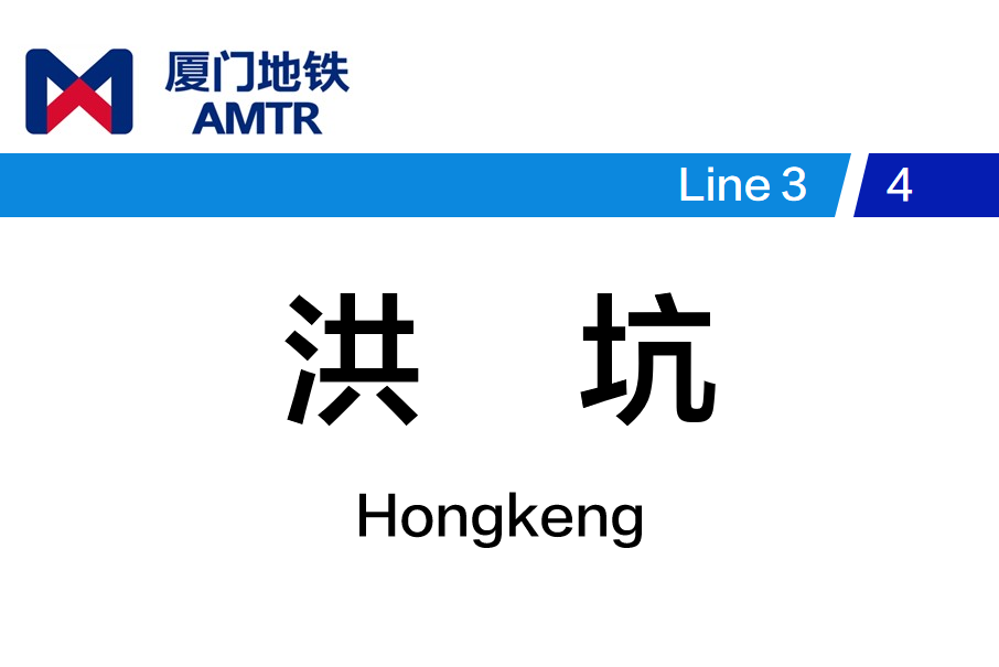 洪坑站 洪坑站
