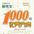 中國國中生優秀分類新作文1000篇