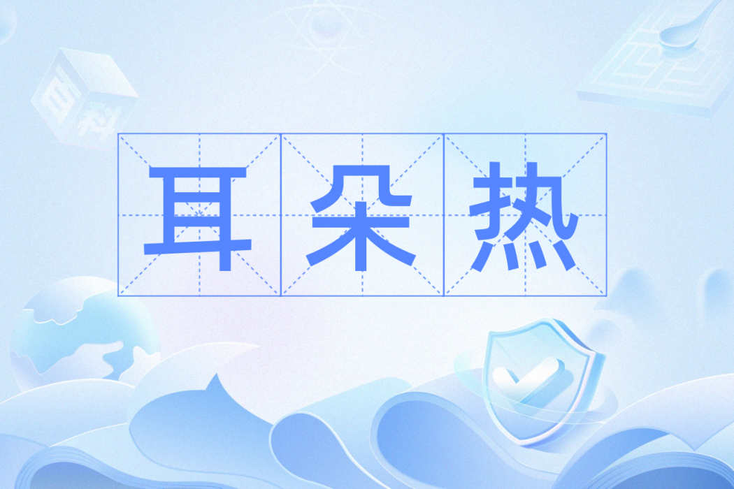 耳朵熱 耳朵熱