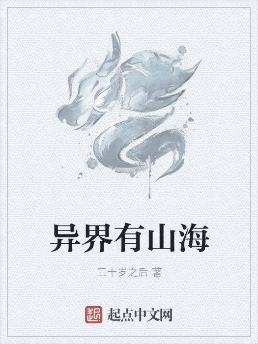 異界有山海 異界有山海