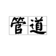 管道