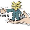 跨境貿易
