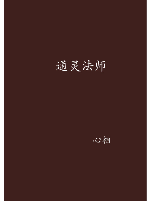 通靈法師(心相創作的東方玄幻類網路小說) 通靈法師(心相創作的東方玄幻類網路小說)