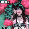 墮獄天使 墮獄天使
