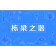 棟樑之器 棟樑之器