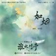 如煙(2025年張碧晨演唱的《淮水竹亭》主題曲) 如煙(2025年張碧晨演唱的《淮水竹亭》主題曲)