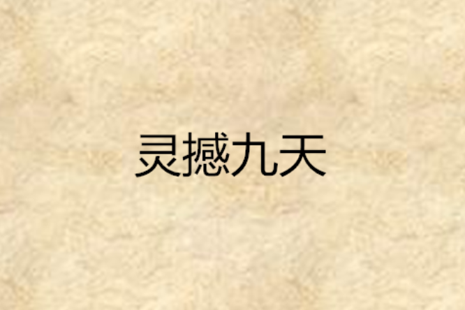靈撼九天 靈撼九天