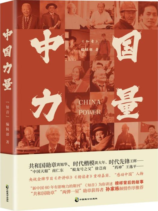 中國力量(2021年中國致公出版社出版的圖書) 中國力量(2021年中國致公出版社出版的圖書)