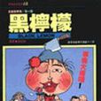 黑檸檬