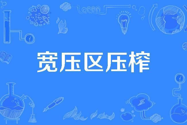 寬壓區壓榨