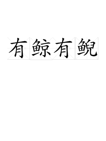 有鯨有鯢 有鯨有鯢