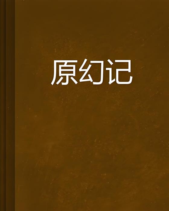 原幻記 原幻記
