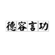 德容言功 德容言功