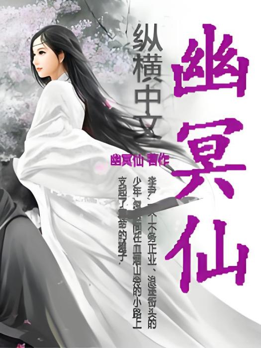 幽冥仙 幽冥仙