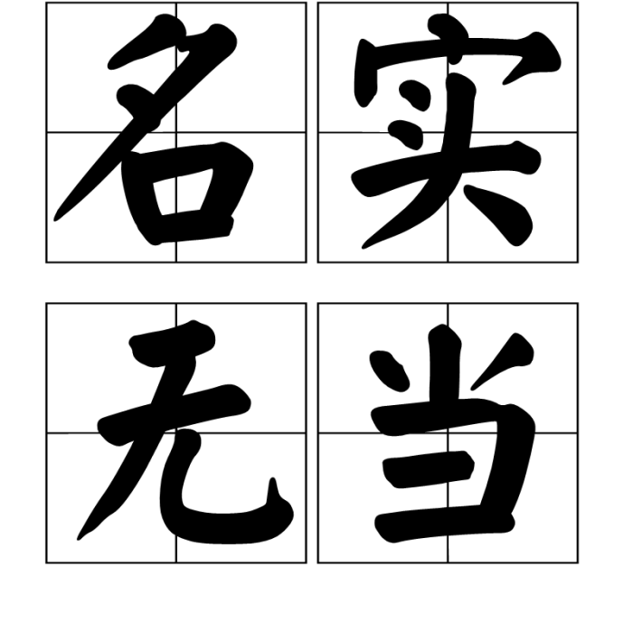 名實無當