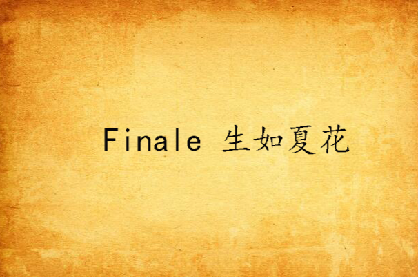 Finale 生如夏花