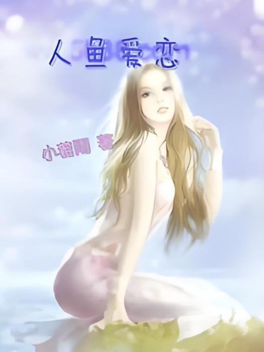 人魚愛戀 人魚愛戀