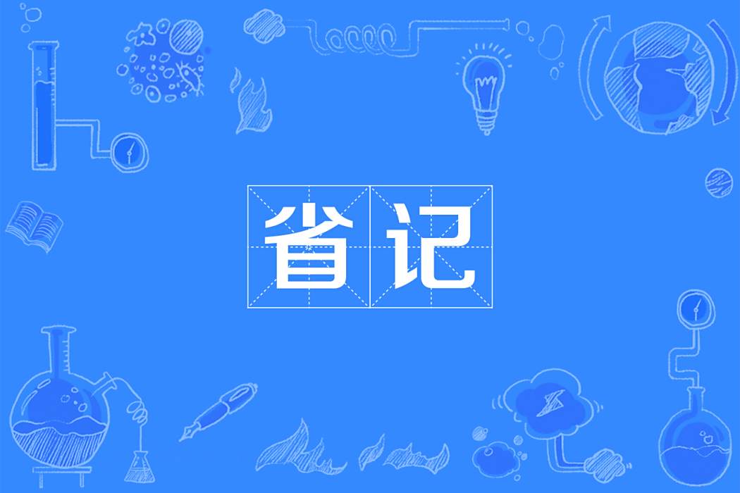 省記 省記