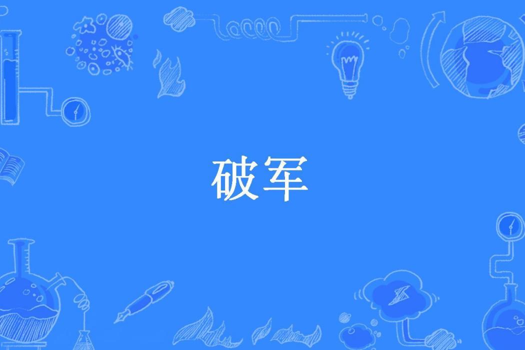 破軍(夜如水所著小說) 破軍(夜如水所著小說)