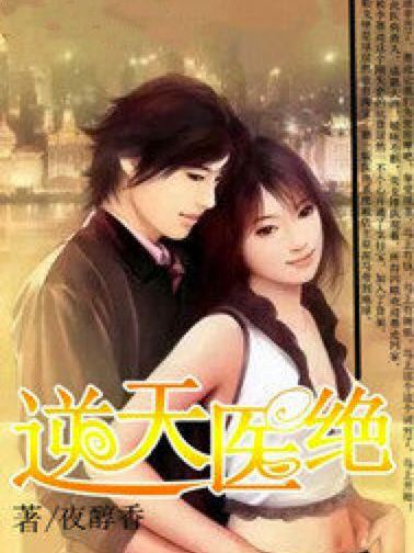 逆天醫絕 逆天醫絕