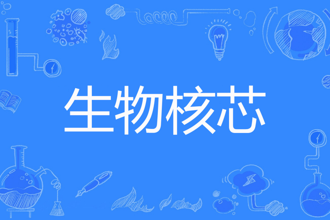 生物核芯 生物核芯