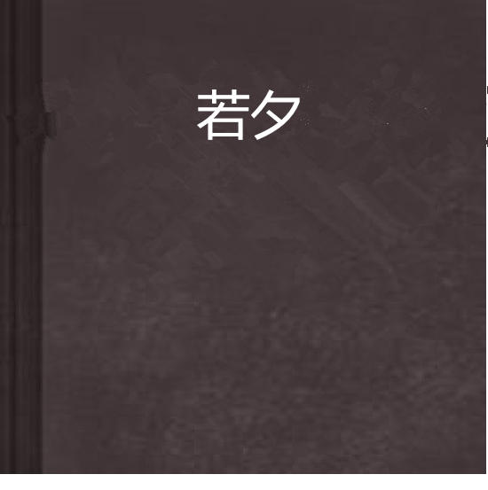 若夕(網路小說) 若夕(網路小說)