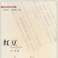 紅豆(宗璞創作的短篇小說)