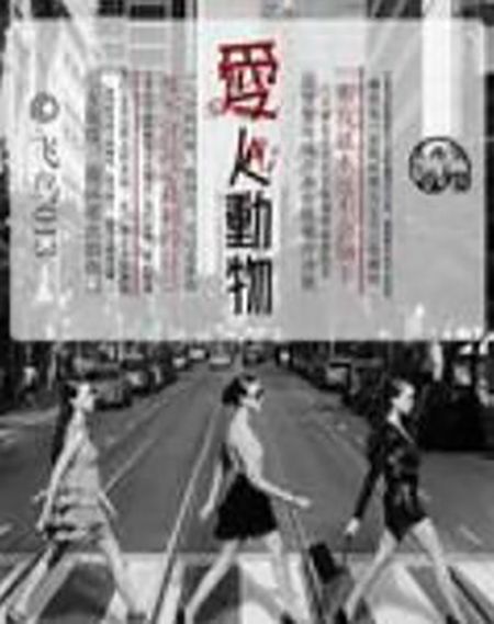 愛人動物(網路小說) 愛人動物(網路小說)
