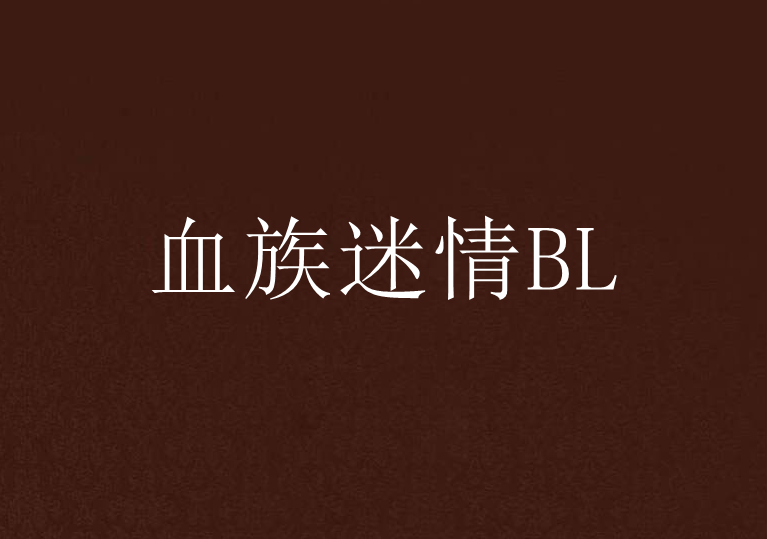 血族迷情BL