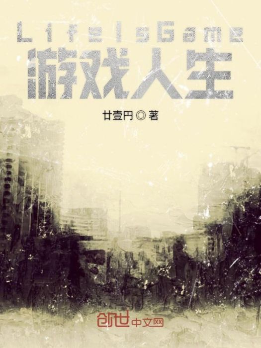 LifeIsGame遊戲人生 LifeIsGame遊戲人生