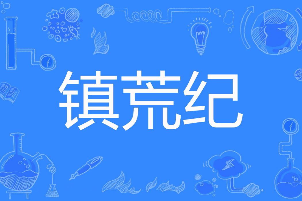 鎮荒紀 鎮荒紀
