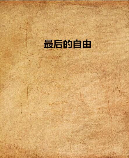 最後的自由