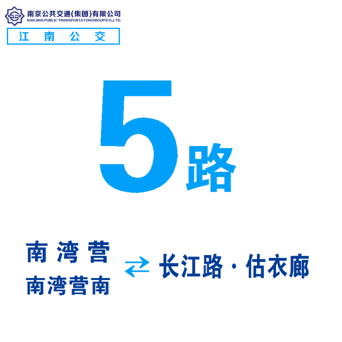 南京公交5路 南京公交5路