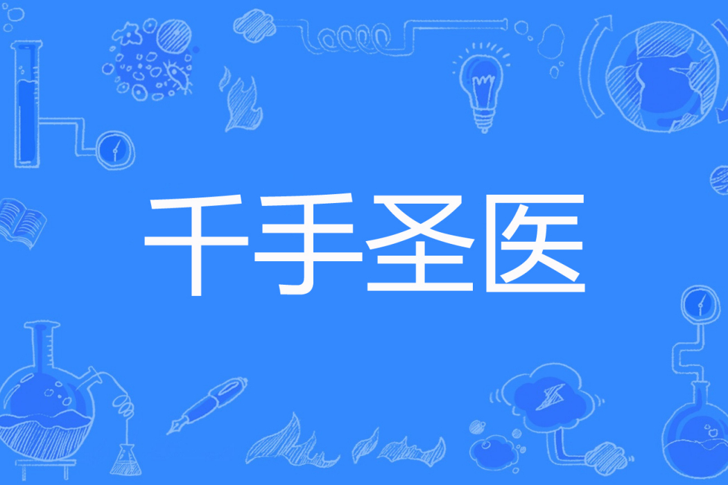 千手聖醫 千手聖醫
