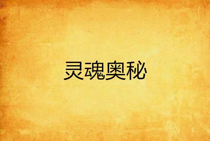 靈魂奧秘 靈魂奧秘