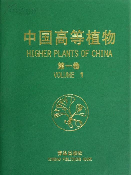 中國高等植物