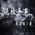詭校異事 詭校異事