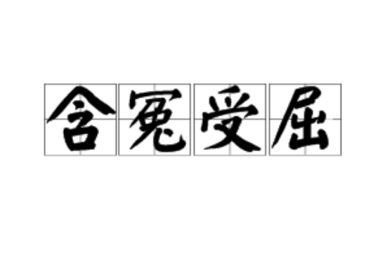 含冤受屈 含冤受屈