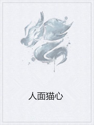 人面貓心 人面貓心