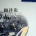 翻譯論