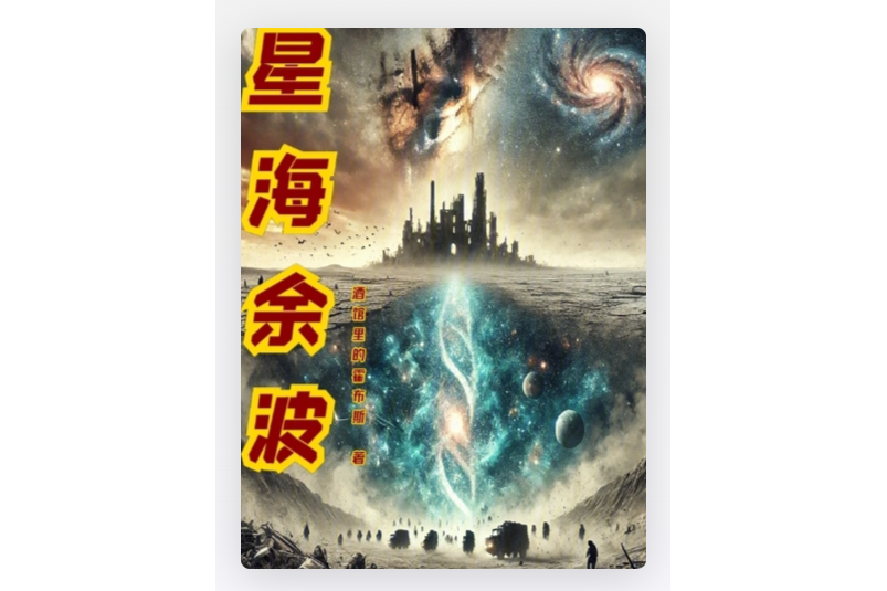 星海餘波