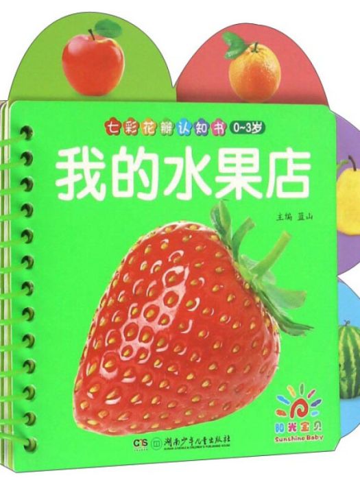 我的水果店 我的水果店
