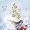 南朝如夢(周餘生著網路小說) 南朝如夢(周餘生著網路小說)