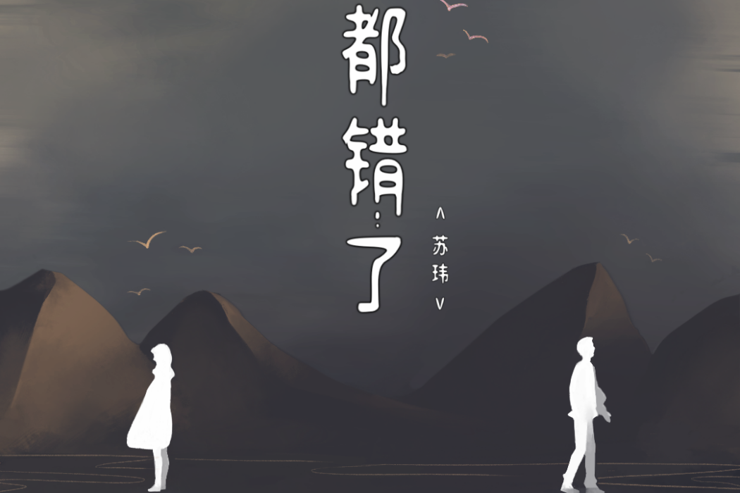都錯了(蘇瑋演唱的歌曲) 都錯了(蘇瑋演唱的歌曲)