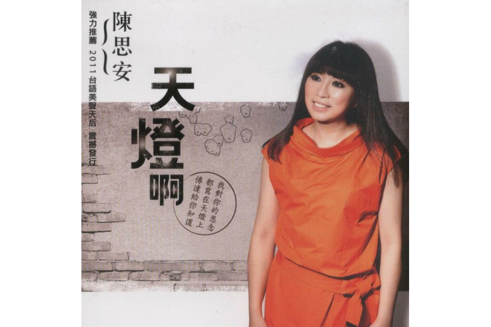 天燈啊(2011年陳思安演唱的歌曲) 天燈啊(2011年陳思安演唱的歌曲)