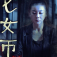 死人化妝師