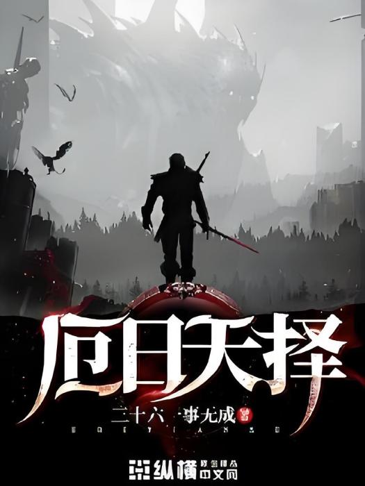 厄日天擇 厄日天擇