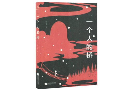 一個人的橋 一個人的橋