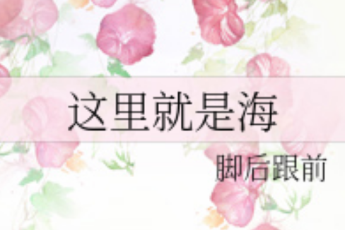 這裡就是海 這裡就是海
